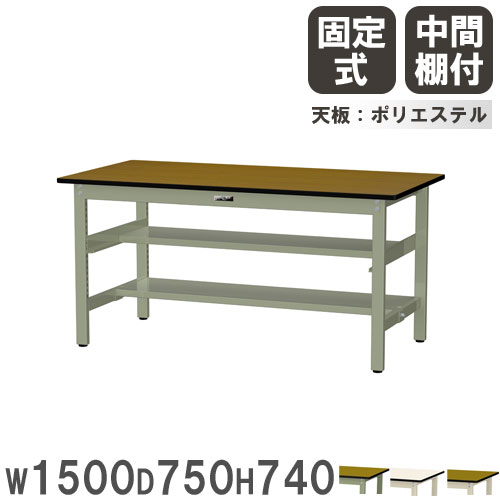 【最大1万円ｸｰﾎﾟﾝ4/4-9】 【法人送料無料】 作業台 山金工業 ヤマテック 幅1500×奥行750×高さ740mm ポリエステル天板 中間棚付 ワークテーブル 作業テーブル 工場 日本製 SWP-1575TS1