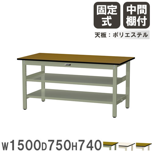【最大1万円ｸｰﾎﾟﾝ4/4-9】 【法人送料無料】 作業台 山金工業 ヤマテック 幅1500×奥行750×高さ740mm ポリエステル天板 中間棚付 ワークテーブル 作業テーブル 工場 日本製 SWP-1575TTS2
