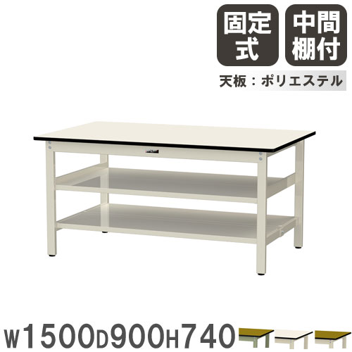 【P5倍7/20 13-15時&最大1万円ｸｰﾎﾟﾝ7/19-25】 【法人送料無料】 作業台 山金工業 ヤマテック 幅1500&times;奥行900&times;高さ740mm ポリエステル天板 中間棚付 ワークテーブル 作業テーブル 工場 日本製 SWP-1590TTS2｜LOOKIT オフィス家具 インテリア