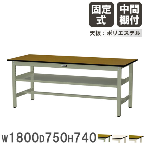 【P5倍7/25 13-15時&最大1万円ｸｰﾎﾟﾝ7/19-25】 【法人送料無料】 作業台 山金工業 ヤマテック 幅1800&times;奥行750&times;高さ740mm ポリエステル天板 中間棚付 ワークテーブル 作業テーブル 工場 日本製 SWP-1875S2｜LOOKIT オフィス家具 インテリア