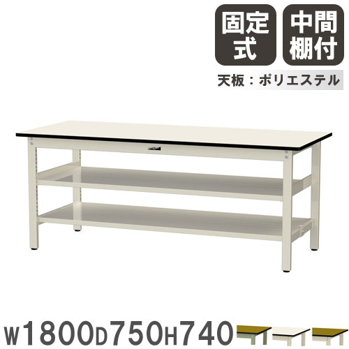 【P5倍4/15 13-15時&最大1万円ｸｰﾎﾟﾝ4/14-17】 【法人送料無料】 作業台 山金工業 ヤマテック 幅1800×奥行750×高さ740mm ポリエステル天板 中間棚付 ワークテーブル 作業テーブル 工場 日本製 SWP-1875TTS2
