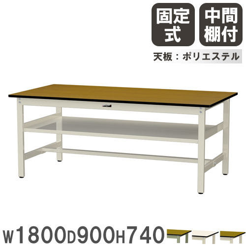 【最大1万円ｸｰﾎﾟﾝ4/4-9】 【法人送料無料】 作業台 山金工業 ヤマテック 幅1800×奥行900×高さ740mm ポリエステル天板 中間棚付 ワークテーブル 作業テーブル 工場 日本製 SWP-1890S2