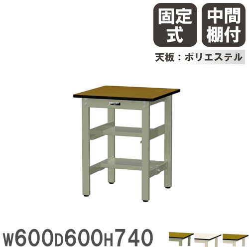 【P5倍4/15 13-15時&最大1万円ｸｰﾎﾟﾝ4/14-17】 【法人送料無料】 作業台 山金工業 ヤマテック 幅600×奥行600×高さ740mm ポリエステル天板 中間棚付 ワークテーブル 作業テーブル 工場 日本製 SWP-660TS1