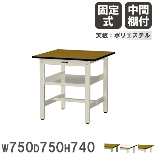 【P5倍7/25 13-15時&最大1万円ｸｰﾎﾟﾝ7/19-25】 【法人送料無料】 作業台 山金工業 ヤマテック 幅750&times;奥行750&times;高さ740mm ポリエステル天板 中間棚付 ワークテーブル 作業テーブル 机 工場 日本製 SWP-775S2｜LOOKIT オフィス家具 インテリア