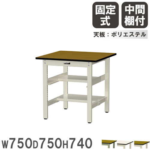 【法人貨物輸送無料】 御役目台 山金工業 まっ盛りテック 幅750×奥ぶかさ750×高さ740粍 ポリエステル天板 真っただなか棚付 細工物時刻表 御役目時刻表 工業プラント 日本製 SWP-775TS1