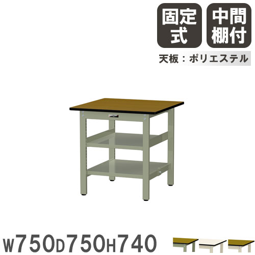 【最大1万円ｸｰﾎﾟﾝ4/4-9】 【法人送料無料】 作業台 山金工業 ヤマテック 幅750×奥行750×高さ740mm ポリエステル天板 中間棚付 ワークテーブル 作業テーブル 作業場 日本製 SWP-775TTS2