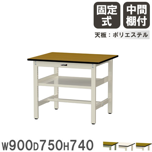 【最大1万円ｸｰﾎﾟﾝ4/4-9】 【法人送料無料】 作業台 山金工業 ヤマテック 幅900×奥行750×高さ740mm ポリエステル天板 中間棚付 ワークテーブル 作業テーブル 机 工場 日本製 SWP-975S2