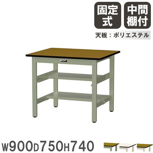 【法人貨物輸送無料】 御役目台 山金工業 まっ盛りテック 幅900×奥ぶかさ750×高さ740粍 ポリエステル天板 真っただなか棚付 細工物時刻表 御役目時刻表 工業プラント 日本製 SWP-975TS1