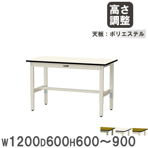 【P5倍7/25 13-15時&最大1万円ｸｰﾎﾟﾝ7/19-25】 【法人送料無料】 作業台 山金工業 ヤマテック 幅1200&times;奥行600&times;高さ600～900mm ポリエステル天板 ワークテーブル 作業テーブル 作業場 工場 日本製 SWPA-1260｜LOOKIT オフィス家具 インテリア