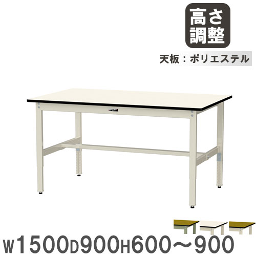 【法人貨物輸送無料】 御役目台 山金工業 まっ盛りテック 幅1500×奥ぶかさ900×高さ600～900粍 ポリエステル天板 細工物時刻表 御役目時刻表 制作室 工業プラント 日本製 SWPA-1590