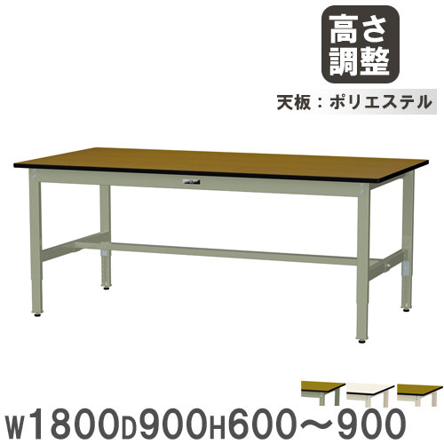 【P5倍7/25 13-15時&最大1万円クーポン7/19-25】 【法人送料無料】 作業台 山金工業 ヤマテック 幅1800×奥行900×高さ600~900mm ポリエステル天板 ワークテーブル 作業テーブル 作業場 工場 日本製 SWPA-1890|LOOKIT オフィス家具 インテリア