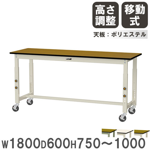 【P5倍4/15 13-15時&最大1万円ｸｰﾎﾟﾝ4/14-17】 【法人送料無料】 作業台 山金工業 ヤマテック キャスター付 幅1800×奥行600×高さ750～1000mm ポリエステル天板 ワークテーブル 机 作業場 日本製 SWPAC-1860