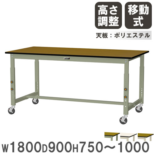 【最大1万円ｸｰﾎﾟﾝ4/4-9】 【法人送料無料】 作業台 山金工業 ヤマテック キャスター付 幅1800×奥行900×高さ750～1000mm ポリエステル天板 ワークテーブル 机 作業場 日本製 SWPAC-1890