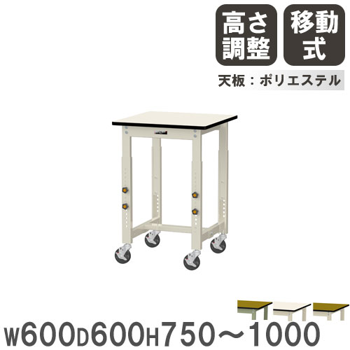【最大1万円ｸｰﾎﾟﾝ4/4-9】 【法人送料無料】 作業台 山金工業 ヤマテック キャスター付 幅600×奥行600×高さ750～1000mm ポリエステル天板 ワークテーブル 机 作業場 日本製 SWPAC-660