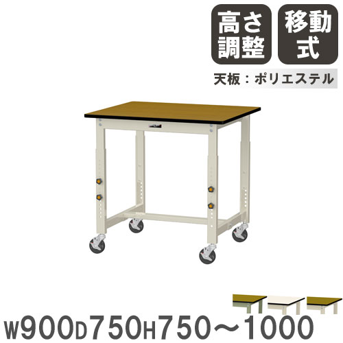 【最大1万円ｸｰﾎﾟﾝ4/4-9】 【法人送料無料】 作業台 山金工業 ヤマテック キャスター付 幅900×奥行750×高さ750～1000mm ポリエステル天板 ワークテーブル 机 作業場 日本製 SWPAC-975