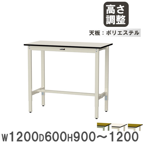 【P5倍5/5 13-15時\u0026最大1万円ｸｰﾎﾟﾝ5/5】 【法人送料無料】 作業台 山金工業 ヤマテック 幅1200×奥行600×高さ900～1200mm ポリエステル天板 ワークテーブル 作業テーブル 机 作業場 日本製 SWPAH-1260
