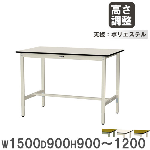 【最大1万円ｸｰﾎﾟﾝ4/4-9】 【法人送料無料】 作業台 山金工業 ヤマテック 幅1500×奥行900×高さ900～1200mm ポリエステル天板 ワークテーブル 作業テーブル 机 作業場 日本製 SWPAH-1590
