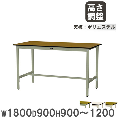 【最大1万円ｸｰﾎﾟﾝ4/14-17】 【法人送料無料】 作業台 山金工業 ヤマテック 幅1800×奥行900×高さ900～1200mm ポリエステル天板 ワークテーブル 作業テーブル 机 作業場 日本製 SWPAH-1890