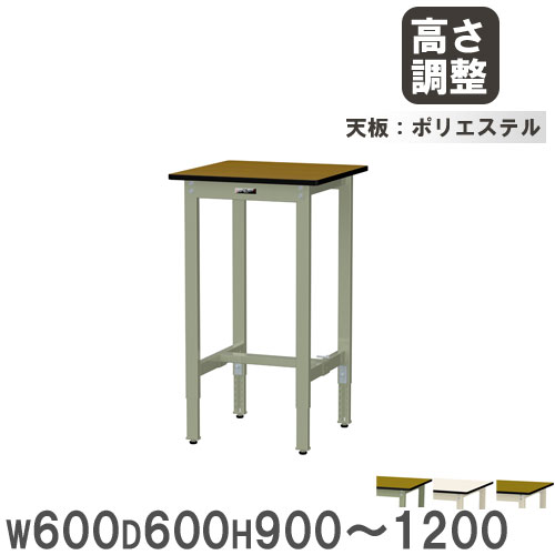 【SS制限事項P5倍6/10 13-15時\u0026最大限度1万円ｸｰﾎﾟﾝ6/4-10】 【法人貨物輸送無料】 やり方台 山金工業 まっ盛りテック 幅600×奥ふかさ600×高さ900～1200粍 ポリエステル天板 細工物一覧表 やり方一覧表 机 制作室 日本製 SWPAH-660