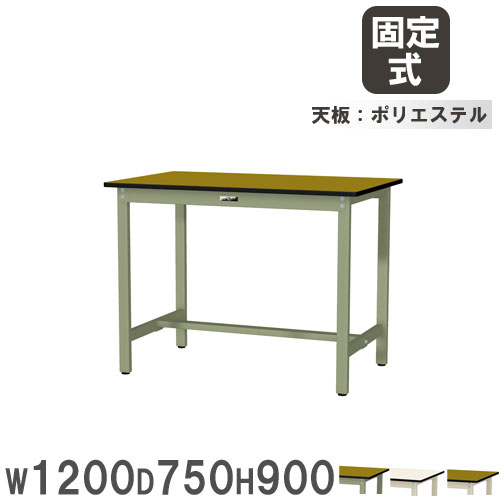 【最大1万円ｸｰﾎﾟﾝ4/4-9】 【法人送料無料】 作業台 山金工業 ヤマテック 幅1200×奥行750×高さ900mm ポリエステル天板 ワークテーブル 立ち作業テーブル 作業場 工場 日本製 SWPH-1275