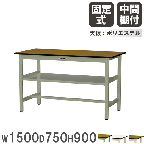 【最大1万円ｸｰﾎﾟﾝ4/4-9】 【法人送料無料】 作業台 山金工業 ヤマテック 幅1500×奥行750×高さ900mm ポリエステル天板 中間棚付 ワークテーブル 作業テーブル 作業場 日本製 SWPH-1575S2 39,780円