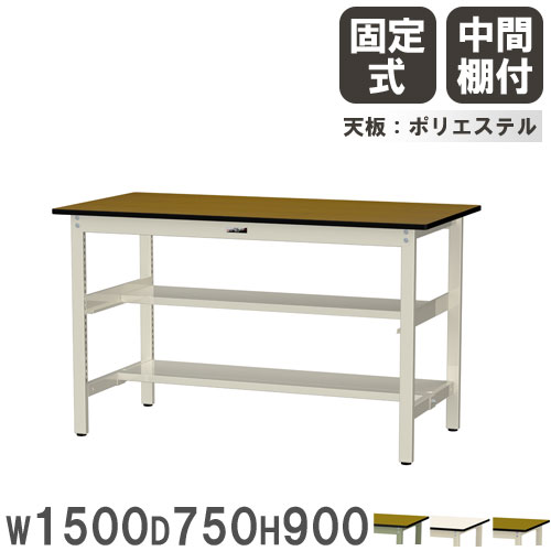 【P5倍7/25 13-15時&最大1万円クーポン7/19-25】 【法人送料無料】 作業台 山金工業 ヤマテック 幅1500×奥行750×高さ900mm ポリエステル天板 中間棚付 ワークテーブル 作業テーブル 工場 日本製 SWPH-1575TS1|LOOKIT オフィス家具 インテリア