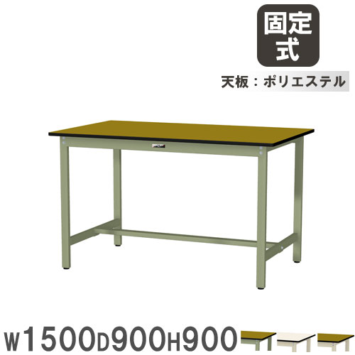 【法人貨物輸送無料】 御役目台 山金工業 まっ盛りテック 幅1500×奥ぶかさ900×高さ900粍 ポリエステル天板 細工物時刻表 立ち御役目時刻表 制作室 工業プラント 日本製 SWPH-1590