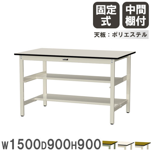 【最大1万円ｸｰﾎﾟﾝ4/4-9】 【法人送料無料】 作業台 山金工業 ヤマテック 幅1500×奥行900×高さ900mm ポリエステル天板 中間棚付 ワークテーブル 作業テーブル 工場 日本製 SWPH-1590TS1