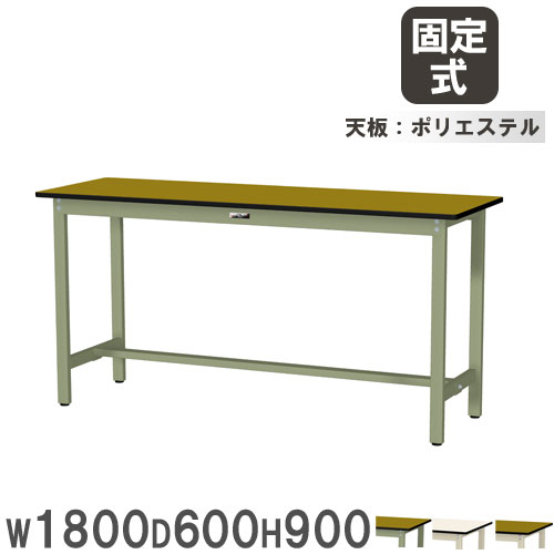 【最大1万円ｸｰﾎﾟﾝ4/14-17】 【法人送料無料】 作業台 山金工業 ヤマテック 幅1800×奥行600×高さ900mm ポリエステル天板 ワークテーブル 立ち作業テーブル 作業場 工場 日本製 SWPH-1860