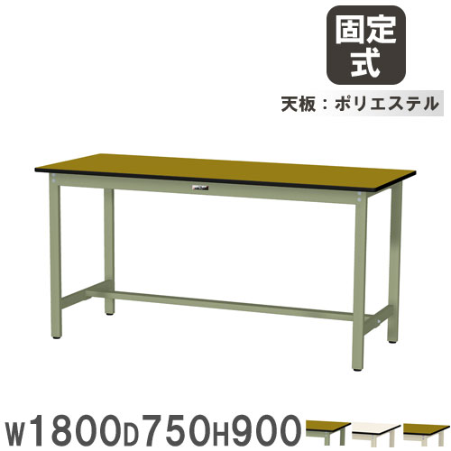 【最大1万円ｸｰﾎﾟﾝ4/4-9】 【法人送料無料】 作業台 山金工業 ヤマテック 幅1800×奥行750×高さ900mm ポリエステル天板 ワークテーブル 立ち作業テーブル 作業場 工場 日本製 SWPH-1875
