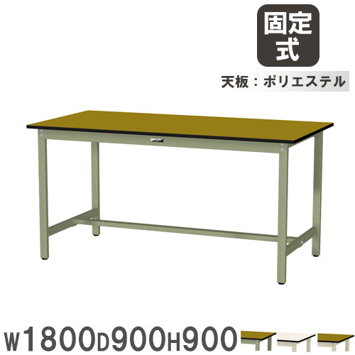 【最大1万円ｸｰﾎﾟﾝ4/4-9】 【法人送料無料】 作業台 山金工業 ヤマテック 幅1800×奥行900×高さ900mm ポリエステル天板 ワークテーブル 立ち作業テーブル 作業場 工場 日本製 SWPH-1890 31,330円