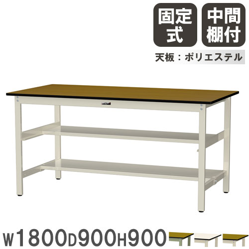 【P5倍7/20 13-15時&最大1万円ｸｰﾎﾟﾝ7/19-25】 【法人送料無料】 作業台 山金工業 ヤマテック 幅1800&times;奥行900&times;高さ900mm ポリエステル天板 中間棚付 ワークテーブル 作業テーブル 工場 日本製 SWPH-1890TS1｜LOOKIT オフィス家具 インテリア
