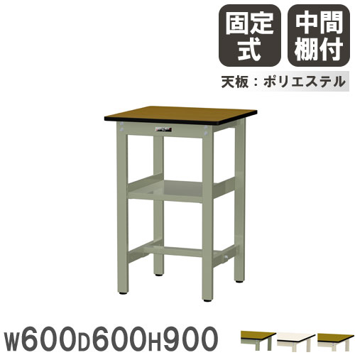 【P5倍5/15 13-15時\u0026最高限度1万円ｸｰﾎﾟﾝ5/9-15】 【法人貨物輸送無料】 御役目台 山金工業 真っ盛りテック 幅600×奥ふかさ600×高さ900粍 ポリエステル天板 真っただなか棚付 細工物速見表 御役目速見表 細工所 日本製 SWPH-660S2 はしご・作業台-作業台-DIY・工具