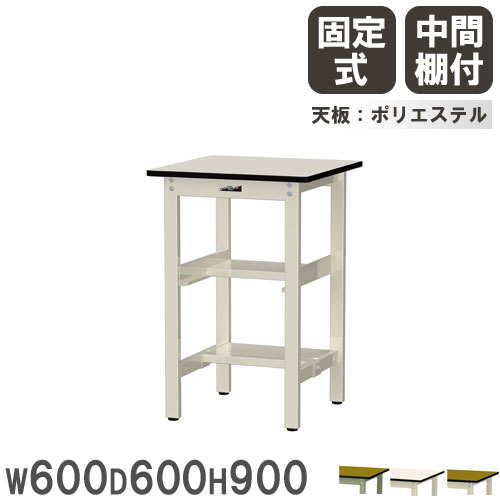 【P5倍4/15 13-15時&最大1万円ｸｰﾎﾟﾝ4/14-17】 【法人送料無料】 作業台 山金工業 ヤマテック 幅600×奥行600×高さ900mm ポリエステル天板 中間棚付 ワークテーブル 作業テーブル 工場 日本製 SWPH-660TS1