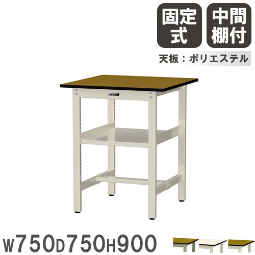 【P5倍4/15 13-15時&最大1万円ｸｰﾎﾟﾝ4/14-17】 【法人送料無料】 作業台 山金工業 ヤマテック 幅750×奥行750×高さ900mm ポリエステル天板 中間棚付 ワークテーブル 作業テーブル 作業場 日本製 SWPH-775S2