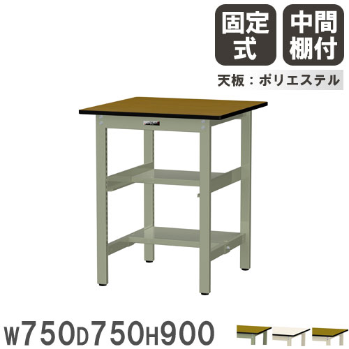 【最大1万円ｸｰﾎﾟﾝ4/14-17】 【法人送料無料】 作業台 山金工業 ヤマテック 幅750×奥行750×高さ900mm ポリエステル天板 中間棚付 ワークテーブル 作業テーブル 工場 日本製 SWPH-775TS1