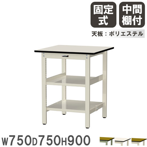 【法人貨物輸送無料】 御役目台 山金工業 まっ盛りテック 幅750×奥ぶかさ750×高さ900粍 ポリエステル天板 真っただなか棚付 細工物時刻表 御役目時刻表 工業プラント 日本製 SWPH-775TTS2