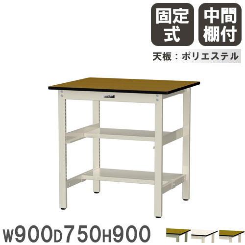 【P5倍4/15 13-15時&最大1万円ｸｰﾎﾟﾝ4/14-17】 【法人送料無料】 作業台 山金工業 ヤマテック 幅900×奥行750×高さ900mm ポリエステル天板 中間棚付 ワークテーブル 作業テーブル 工場 日本製 SWPH-975TS1
