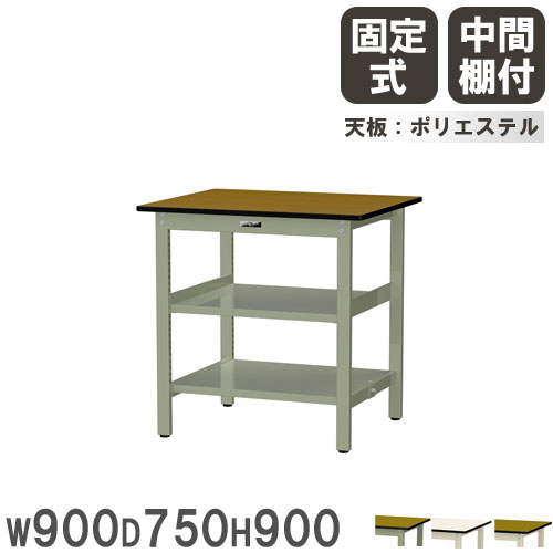 【法人貨物輸送無料】 御役目台 山金工業 まっ盛りテック 幅900×奥ぶかさ750×高さ900粍 ポリエステル天板 真っただなか棚付 細工物時刻表 御役目時刻表 工業プラント 日本製 SWPH-975TTS2
