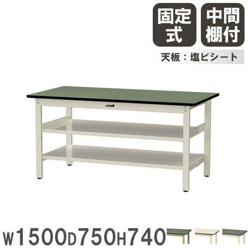 【P5倍4/15 13-15時&最大1万円ｸｰﾎﾟﾝ4/14-17】 【法人送料無料】 作業台 山金工業 ヤマテック 幅1500×奥行750×高さ740mm 塩ビシート天板 中間棚付 ワークテーブル 作業テーブル 工場 日本製 SWR-1575TTS2