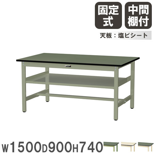 【最大1万円ｸｰﾎﾟﾝ4/4-9】 【法人送料無料】 作業台 山金工業 ヤマテック 幅1500×奥行900×高さ740mm 塩ビシート天板 中間棚付 ワークテーブル 作業テーブル 机 工場 日本製 SWR-1590S2