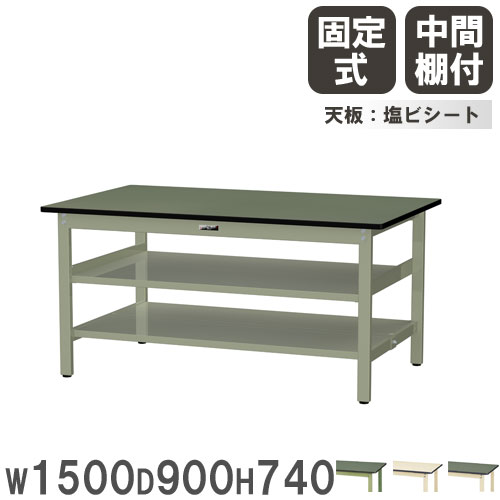 【P5倍4/10 13-15時&最大1万円ｸｰﾎﾟﾝ4/10】 【法人送料無料】 作業台 山金工業 ヤマテック 幅1500×奥行900×高さ740mm 塩ビシート天板 中間棚付 ワークテーブル 作業テーブル 工場 日本製 SWR-1590TTS2 49,080円