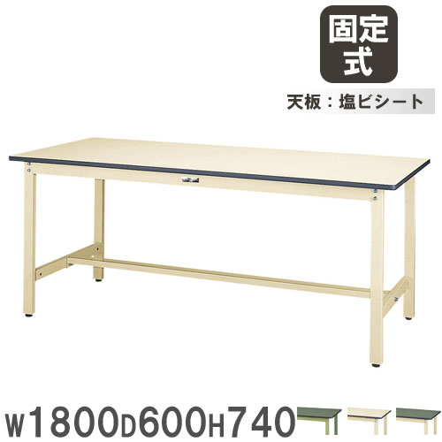 【最大1万円ｸｰﾎﾟﾝ4/4-9】 【法人送料無料】 作業台 山金工業 ヤマテック 幅1800×奥行600×高さ740mm 塩ビシート天板 ワークテーブル 作業テーブル ワークデスク 作業場 工場 SWR-1860