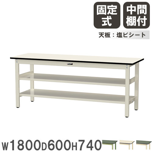 【P5倍4/20 13-15時&最大1万円ｸｰﾎﾟﾝ4/17-23】 【法人送料無料】 作業台 山金工業 ヤマテック 幅1800×奥行600×高さ740mm 塩ビシート天板 中間棚付 ワークテーブル 作業テーブル 工場 日本製 SWR-1860TTS2