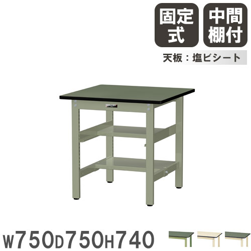 【P5倍7/25 13-15時&最大1万円ｸｰﾎﾟﾝ7/19-25】 【法人送料無料】 作業台 山金工業 ヤマテック 幅750&times;奥行750&times;高さ740mm 塩ビシート天板 中間棚付 ワークテーブル 作業テーブル 机 作業場 日本製 SWR-775TS1｜LOOKIT オフィス家具 インテリア