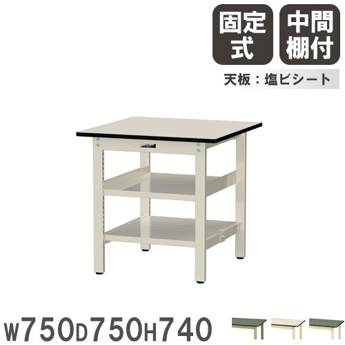 【P5倍4/15 13-15時&最大1万円ｸｰﾎﾟﾝ4/14-17】 【法人送料無料】 作業台 山金工業 ヤマテック 幅750×奥行750×高さ740mm 塩ビシート天板 中間棚付 ワークテーブル 作業テーブル 作業場 日本製 SWR-775TTS2