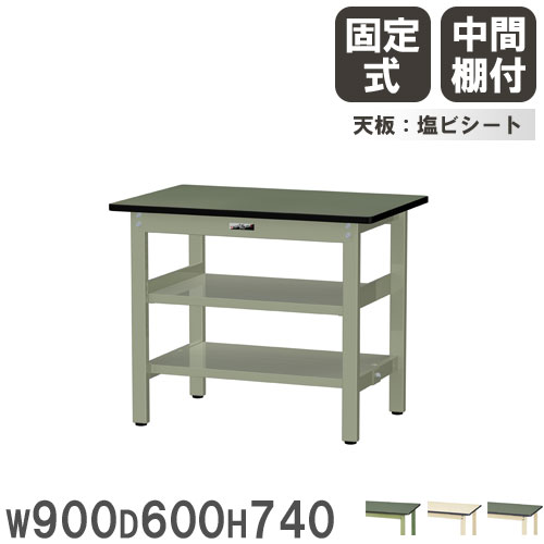 【P5倍7/25 13-15時&最大1万円ｸｰﾎﾟﾝ7/19-25】 【法人送料無料】 作業台 山金工業 ヤマテック 幅900&times;奥行600&times;高さ740mm 塩ビシート天板 中間棚付 ワークテーブル 作業テーブル 作業場 日本製 SWR-960TTS2｜LOOKIT オフィス家具 インテリア