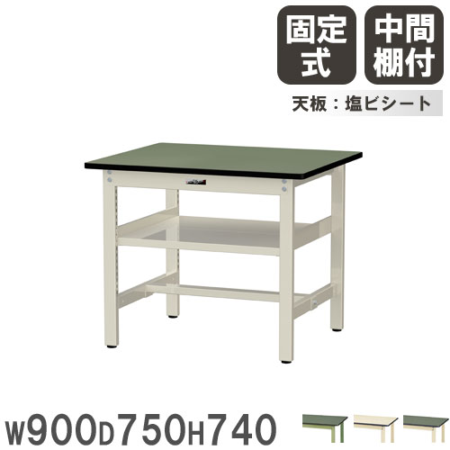 【最大1万円ｸｰﾎﾟﾝ4/14-17】 【法人送料無料】 作業台 山金工業 ヤマテック 幅900×奥行750×高さ740mm 塩ビシート天板 中間棚付 ワークテーブル 作業テーブル 机 作業場 日本製 SWR-975S2 33,345円