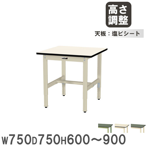 【P5倍4/20 13-15時&最大1万円ｸｰﾎﾟﾝ4/17-23】 【法人送料無料】 作業台 山金工業 ヤマテック 幅750×奥行750×高さ600～900mm 塩ビシート天板 ワークテーブル 作業テーブル 机 作業場 工場 日本製 SWRA-775