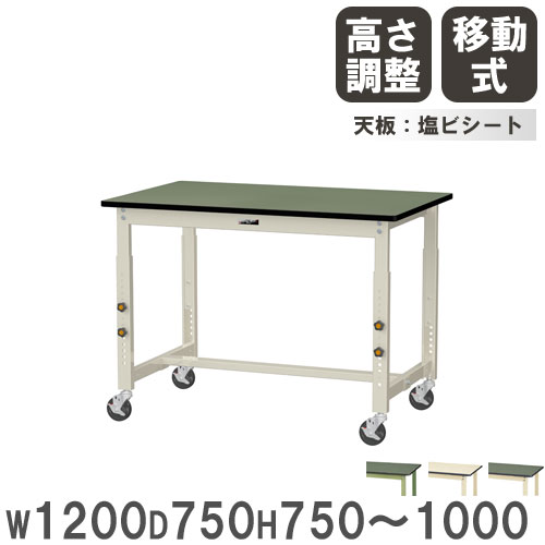 【最大1万円ｸｰﾎﾟﾝ4/4-9】 【法人送料無料】 作業台 山金工業 ヤマテック キャスター付 幅1200×奥行750×高さ750～1000mm 塩ビシート天板 ワークテーブル 工場 作業場 日本製 SWRAC-1275